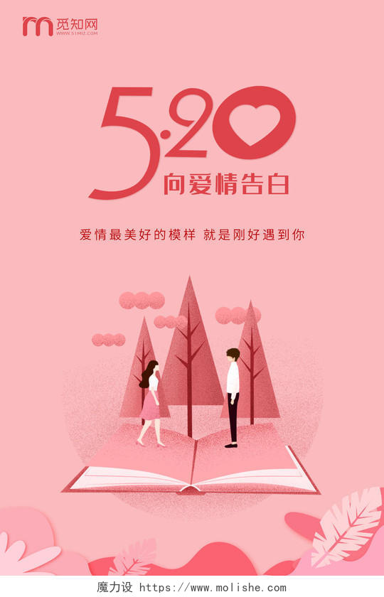粉色插画简约520情人节企业宣传海报